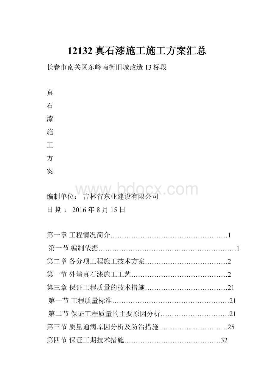 12132真石漆施工施工方案汇总.docx_第1页