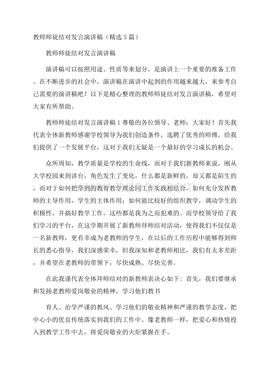 教师师徒结对发言演讲稿(精选5篇).docx