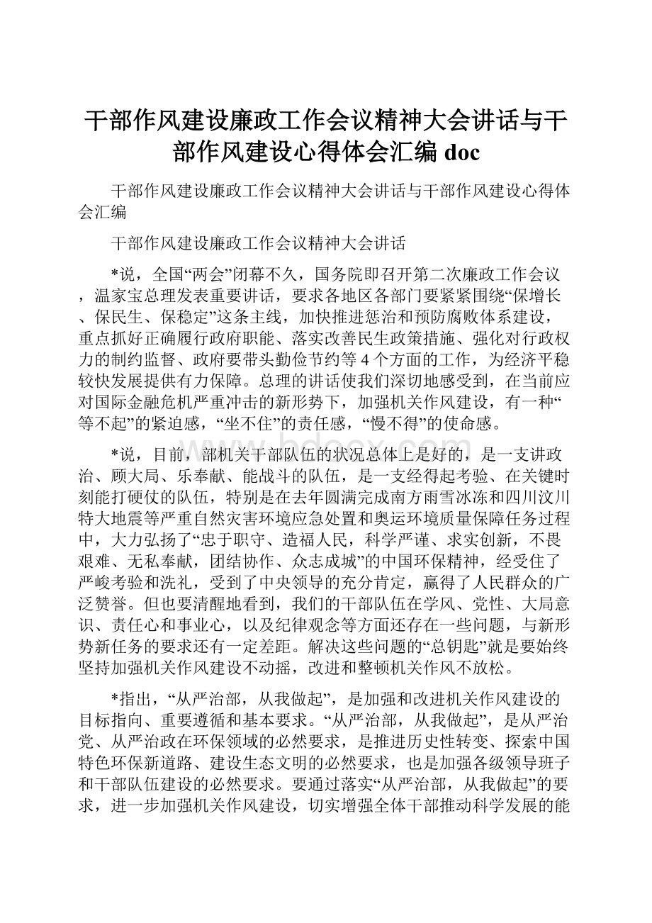 干部作风建设廉政工作会议精神大会讲话与干部作风建设心得体会汇编doc.docx