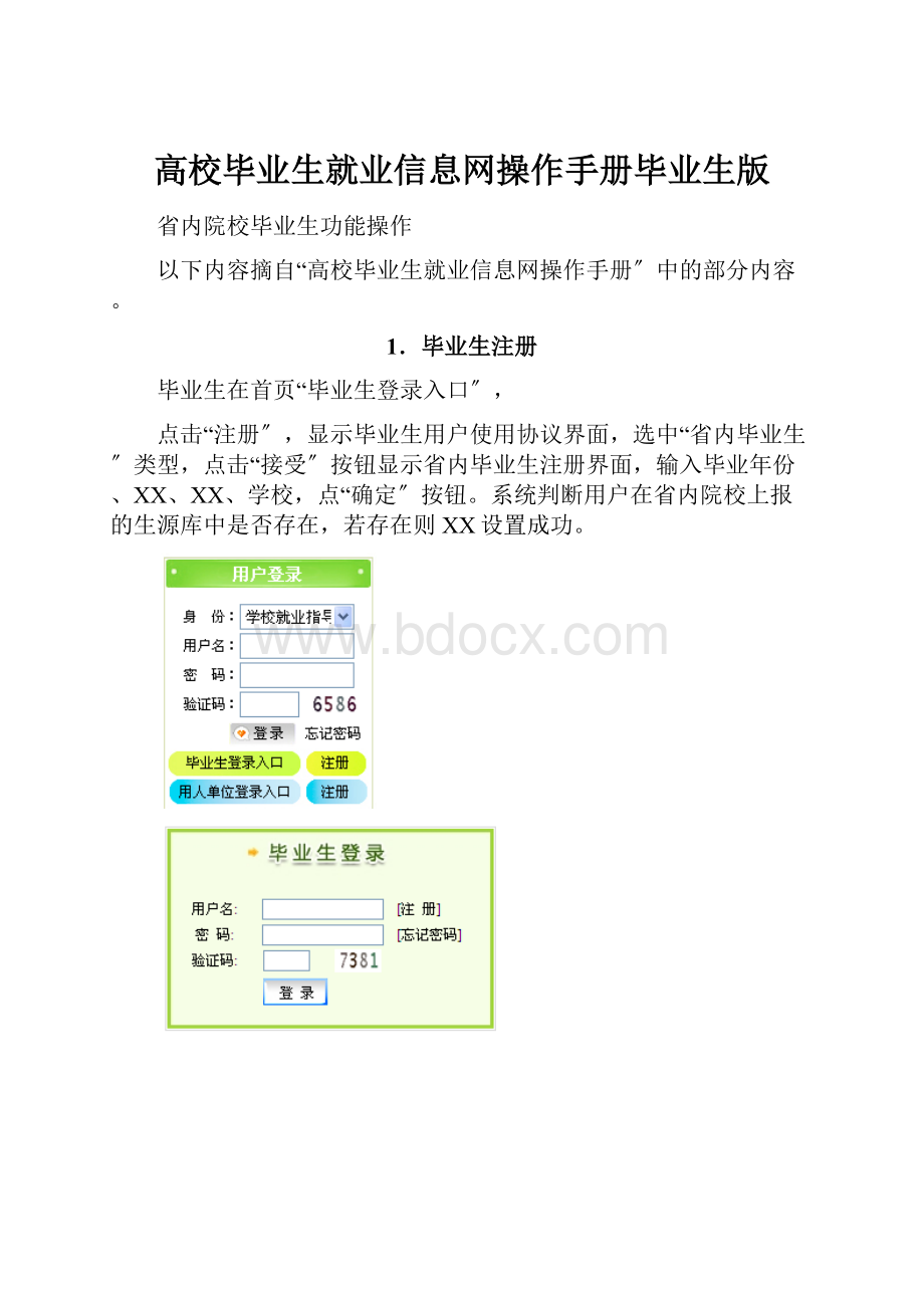 高校毕业生就业信息网操作手册毕业生版.docx