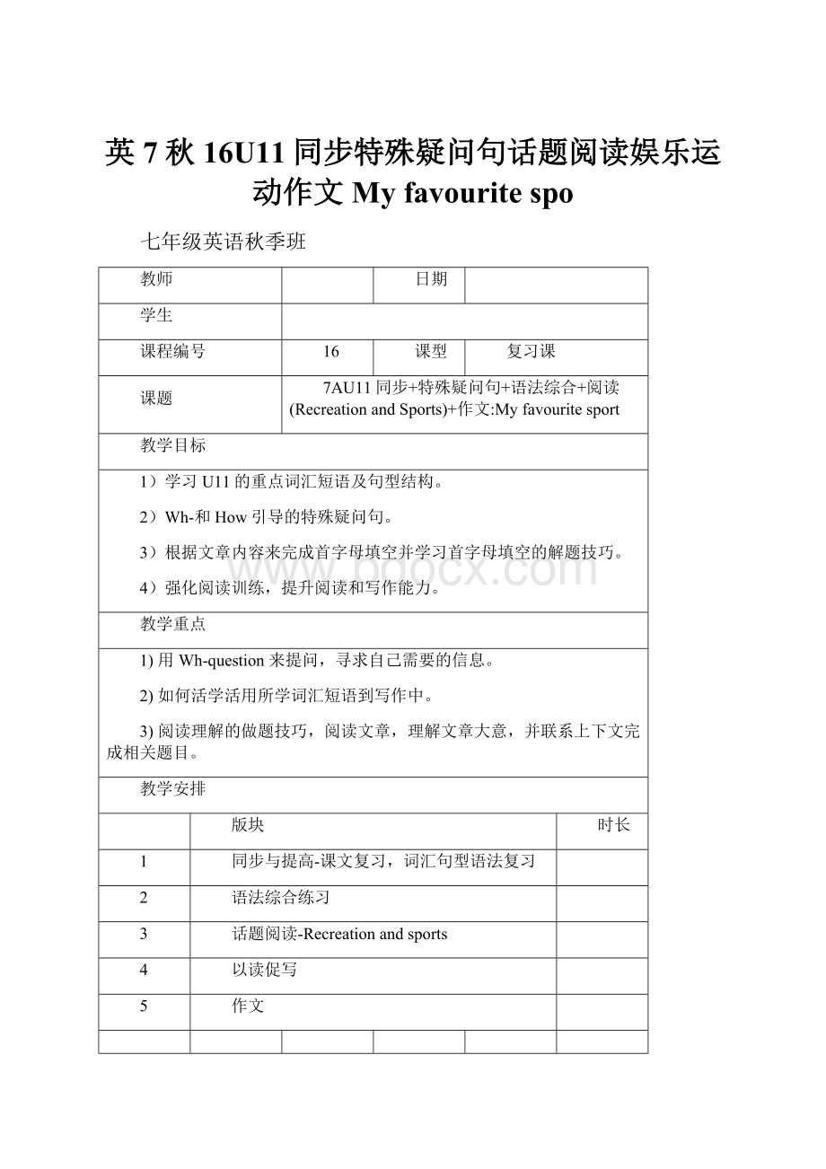 英7秋16U11同步特殊疑问句话题阅读娱乐运动作文My favourite spo.docx