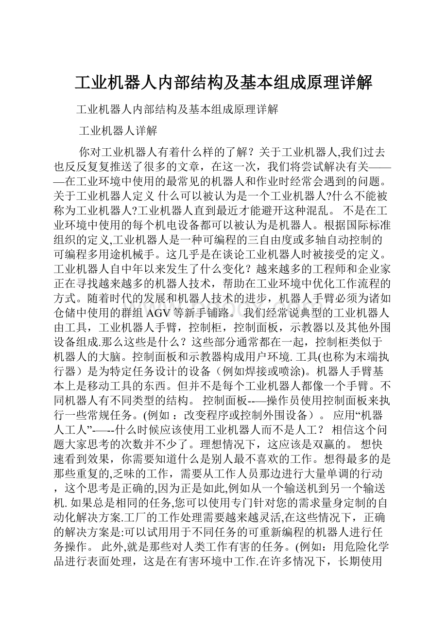 工业机器人内部结构及基本组成原理详解.docx_第1页