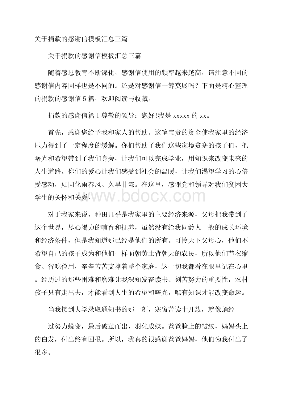 关于捐款的感谢信模板汇总三篇.docx_第1页