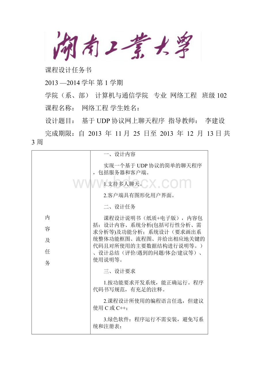 基于UDP协议网上聊天程序 课程设计.docx_第2页