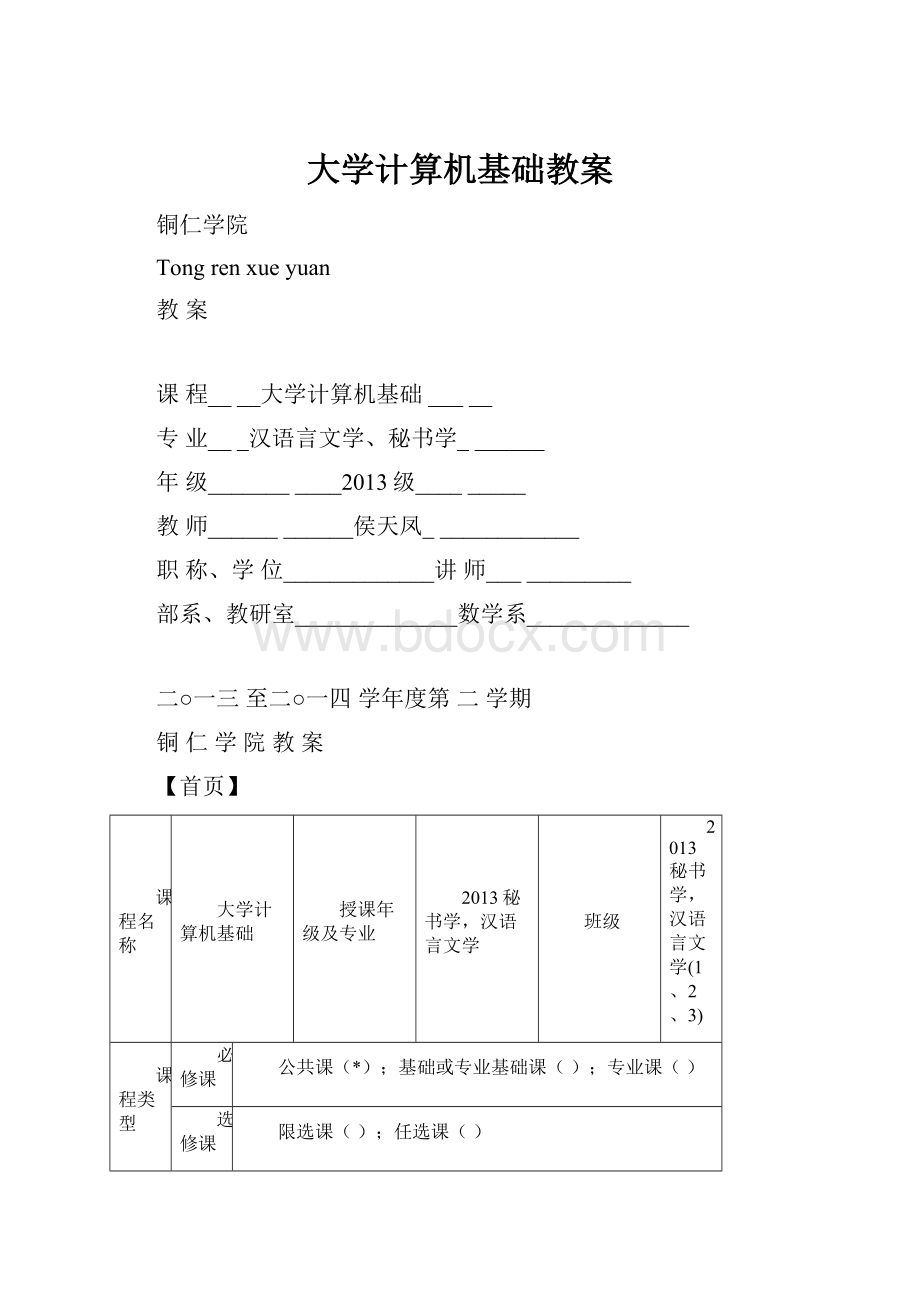 大学计算机基础教案.docx_第1页