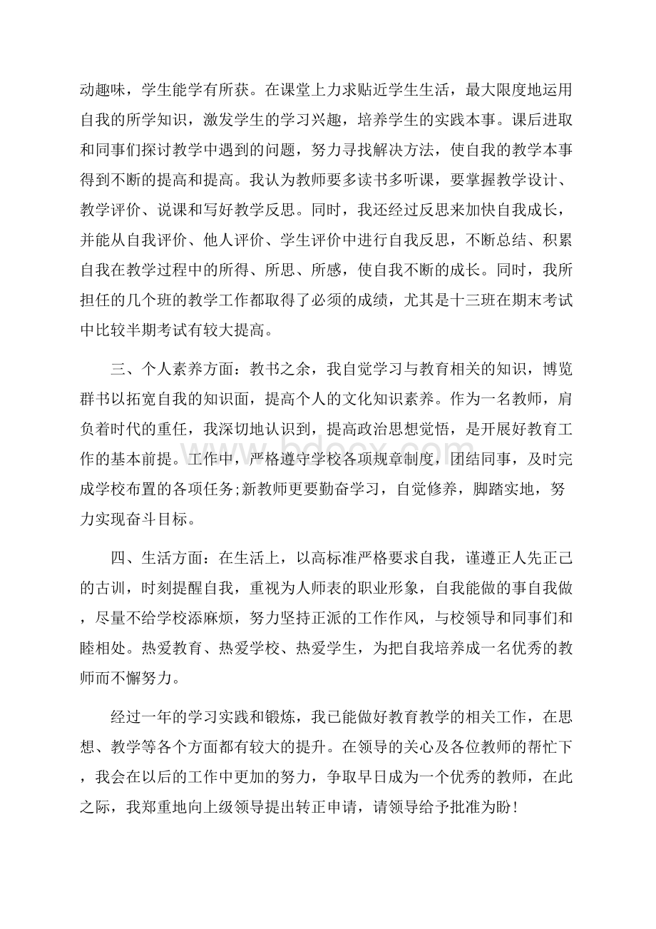 教师转正自我鉴定15篇.docx_第2页