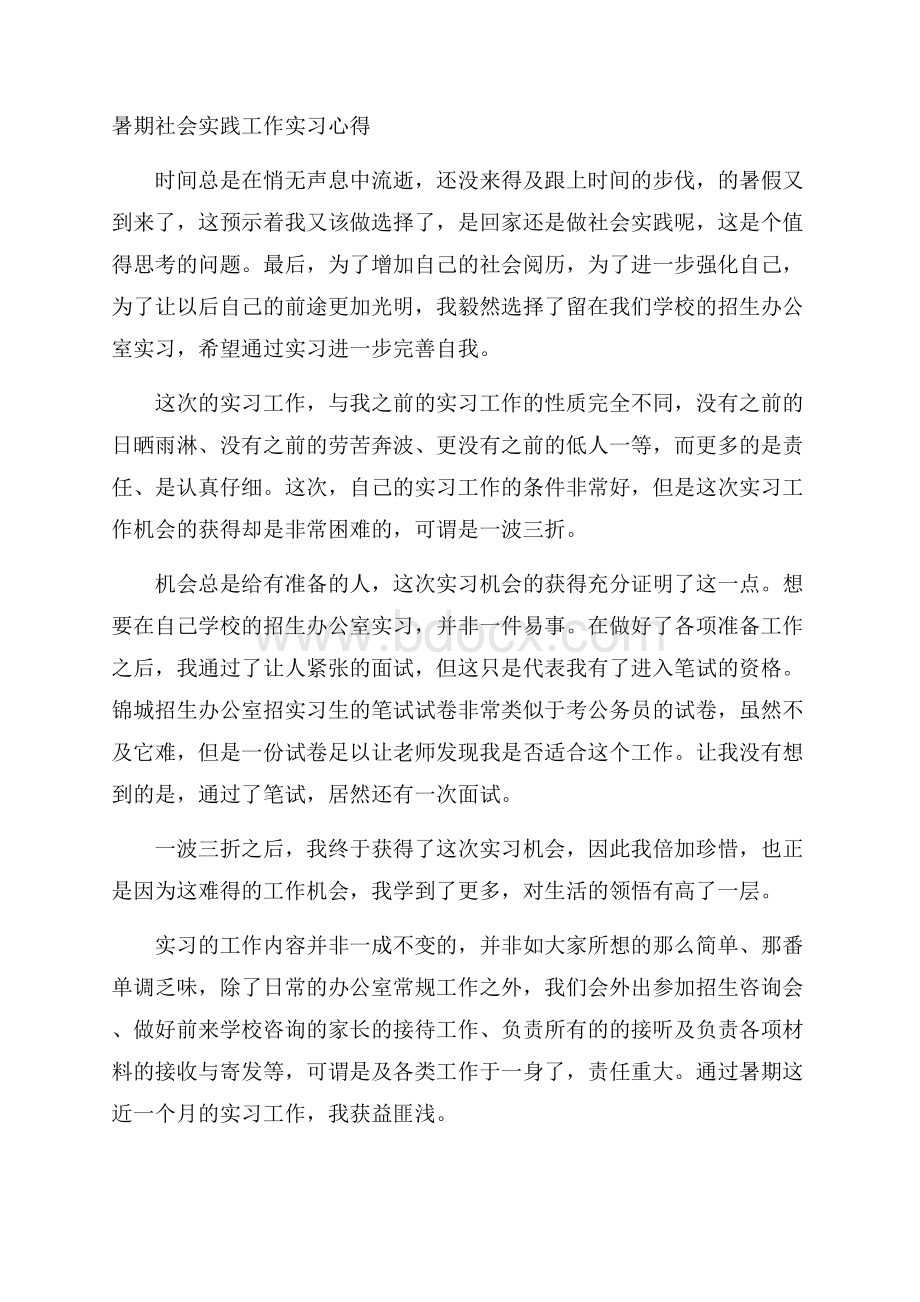 暑期社会实践工作实习心得.docx_第1页