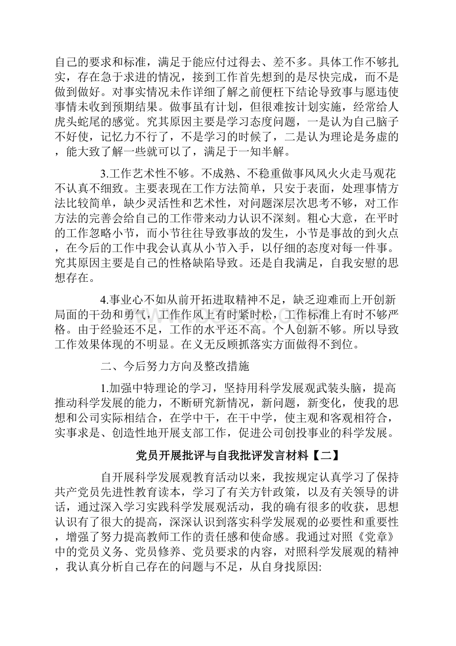 党员开展批评与自我批评发言材料3篇.docx_第2页