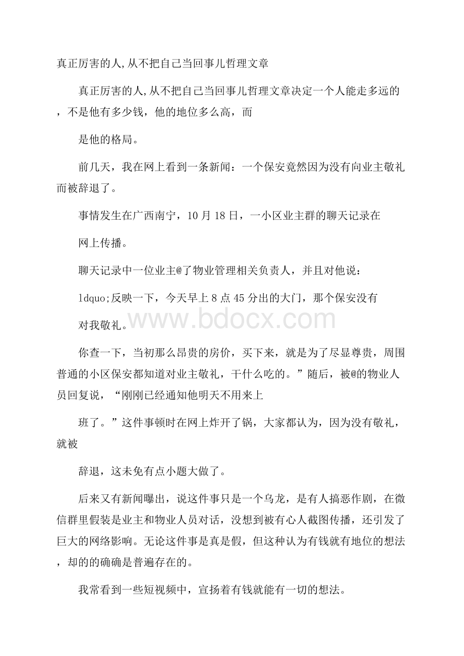 真正厉害的人,从不把自己当回事儿哲理文章.docx