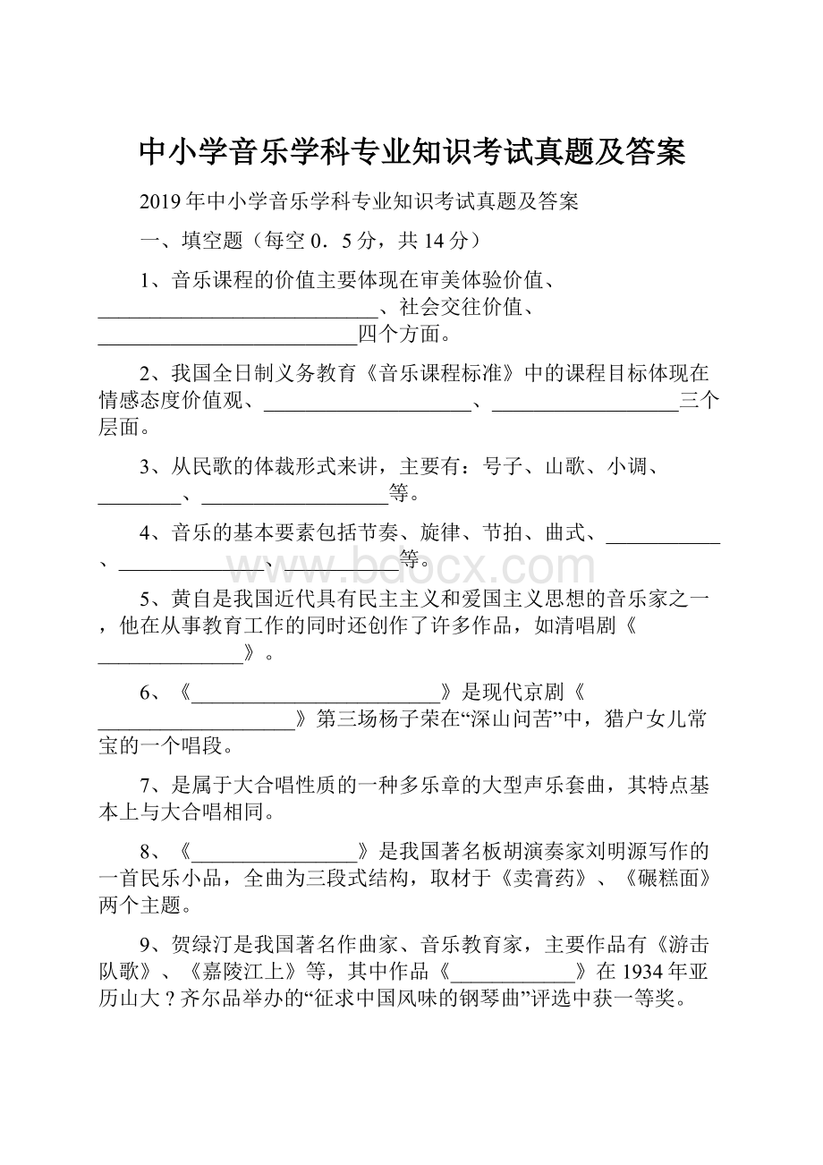 中小学音乐学科专业知识考试真题及答案.docx_第1页