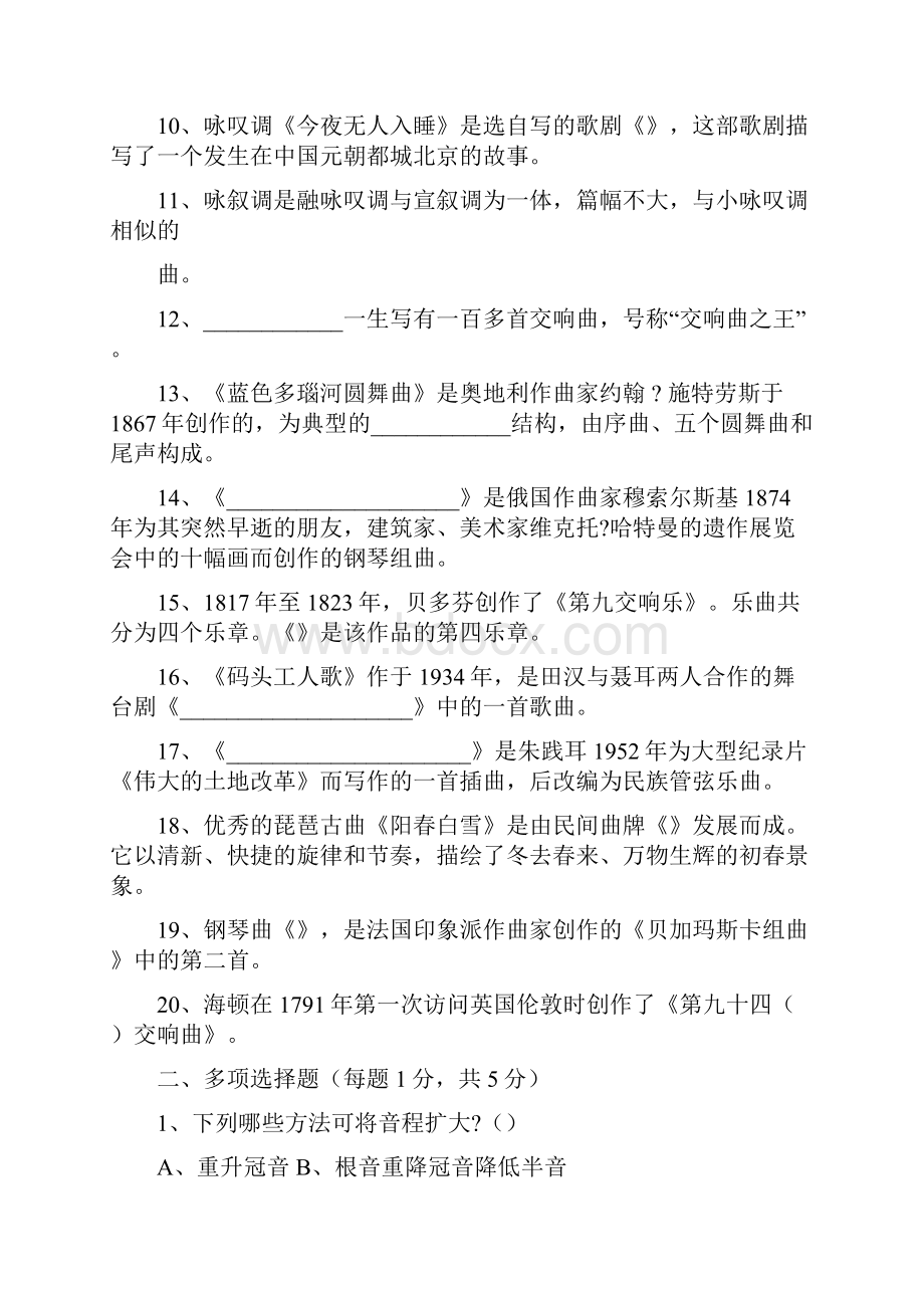 中小学音乐学科专业知识考试真题及答案.docx_第2页