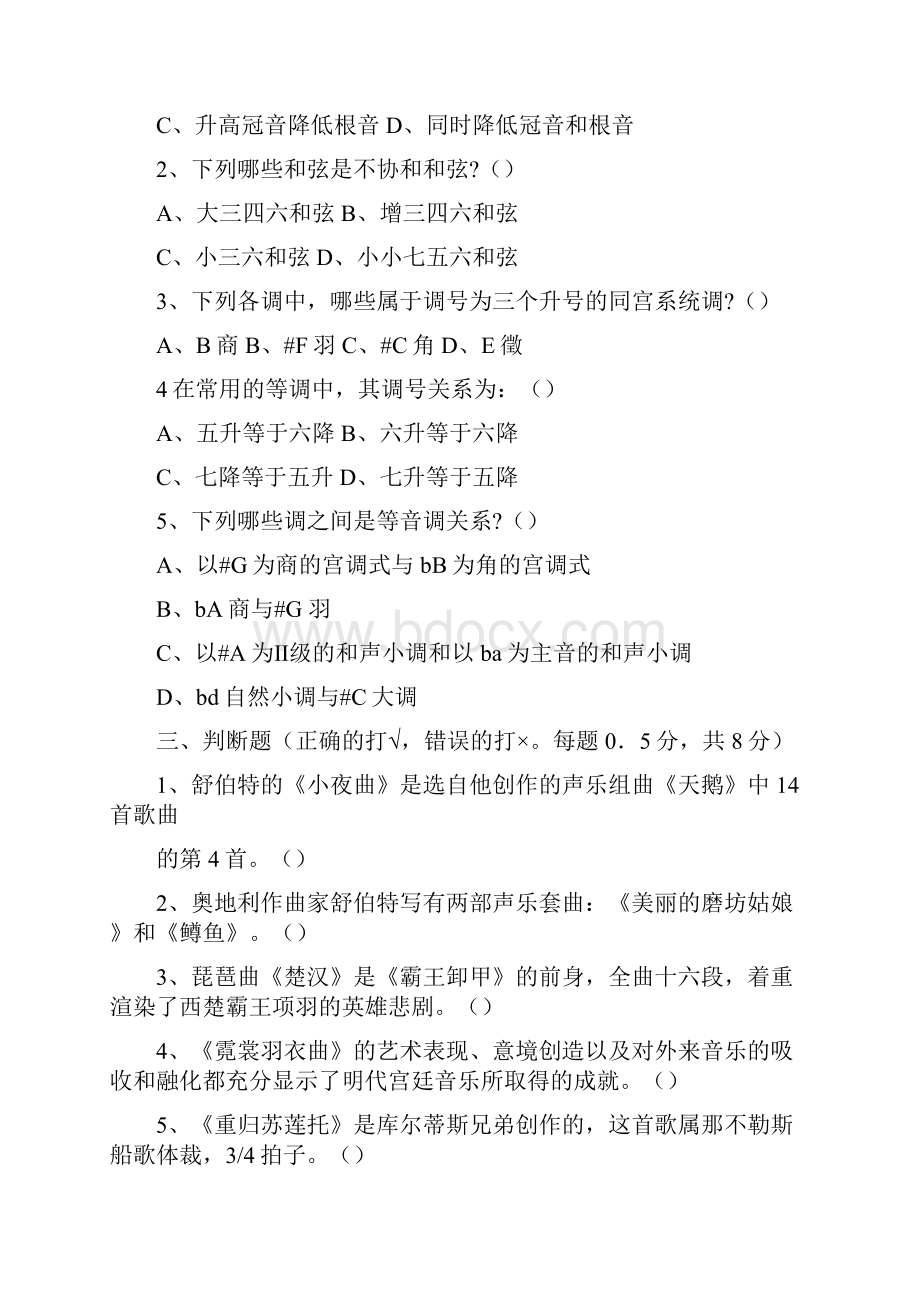 中小学音乐学科专业知识考试真题及答案.docx_第3页