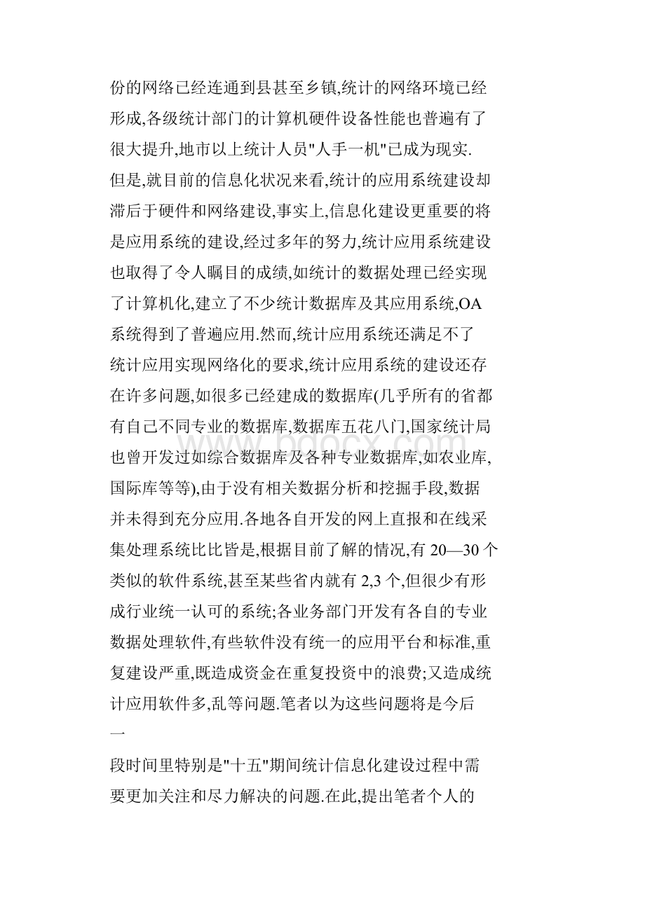 统计信息化应用系统建设之我见.docx_第2页