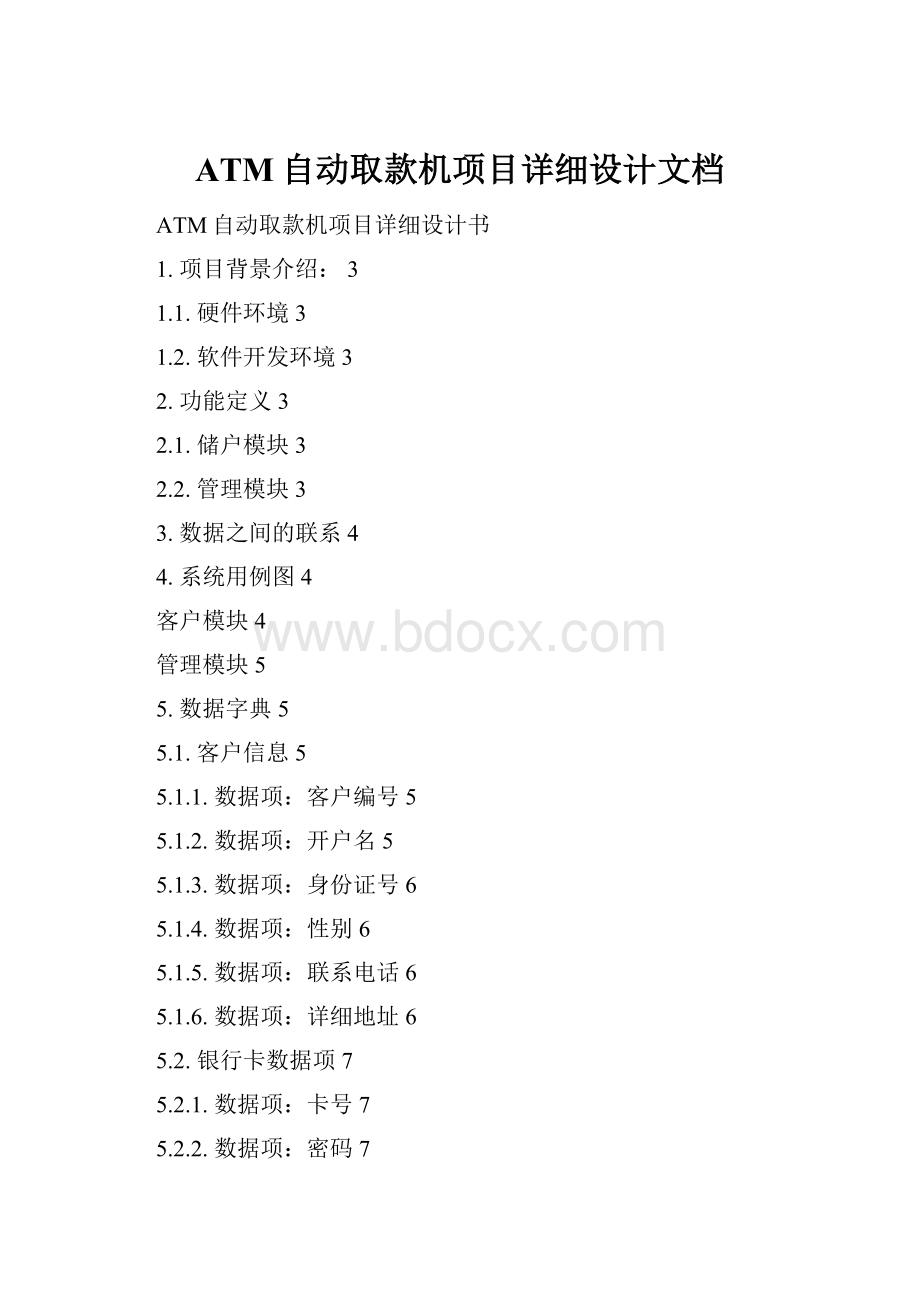 ATM自动取款机项目详细设计文档.docx_第1页