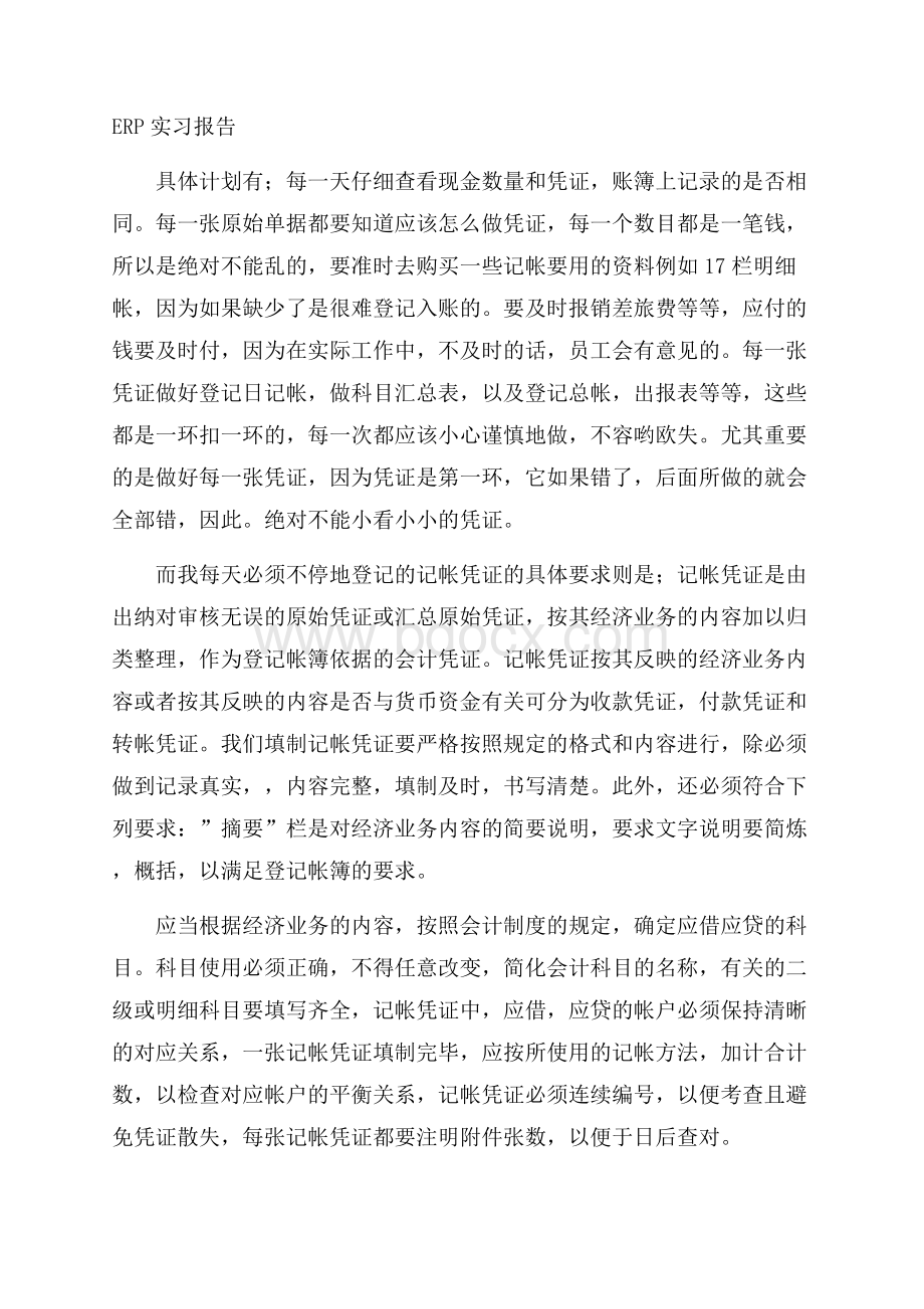 ERP实习报告.docx_第1页