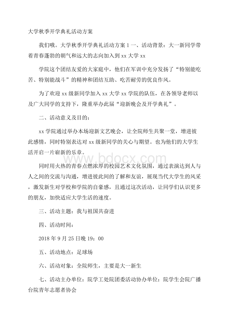 大学秋季开学典礼活动方案.docx