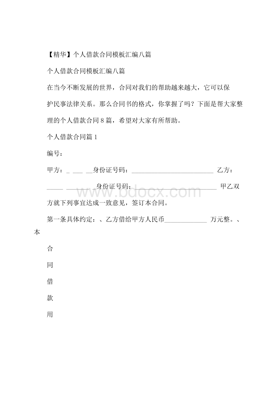 精华个人借款合同模板汇编八篇.docx_第1页