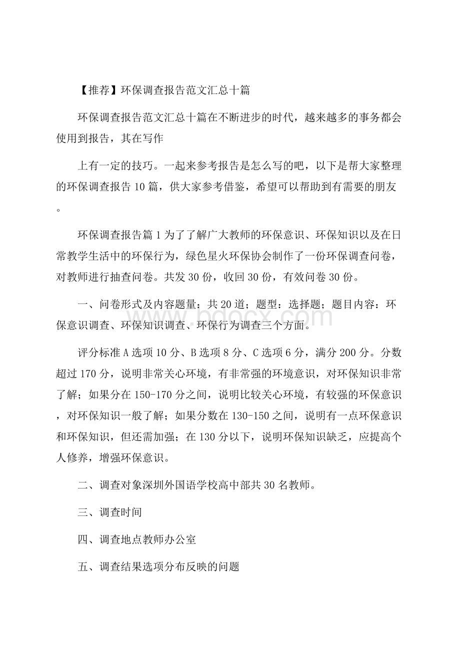 推荐环保调查报告范文汇总十篇.docx_第1页