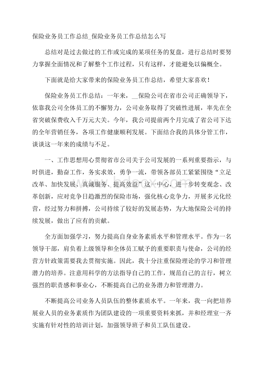 保险业务员工作总结_保险业务员工作总结怎么写.docx_第1页