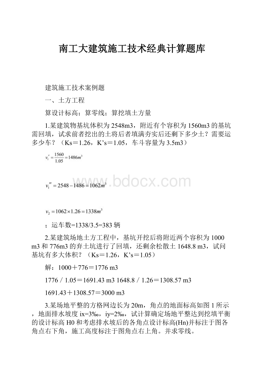 南工大建筑施工技术经典计算题库.docx_第1页