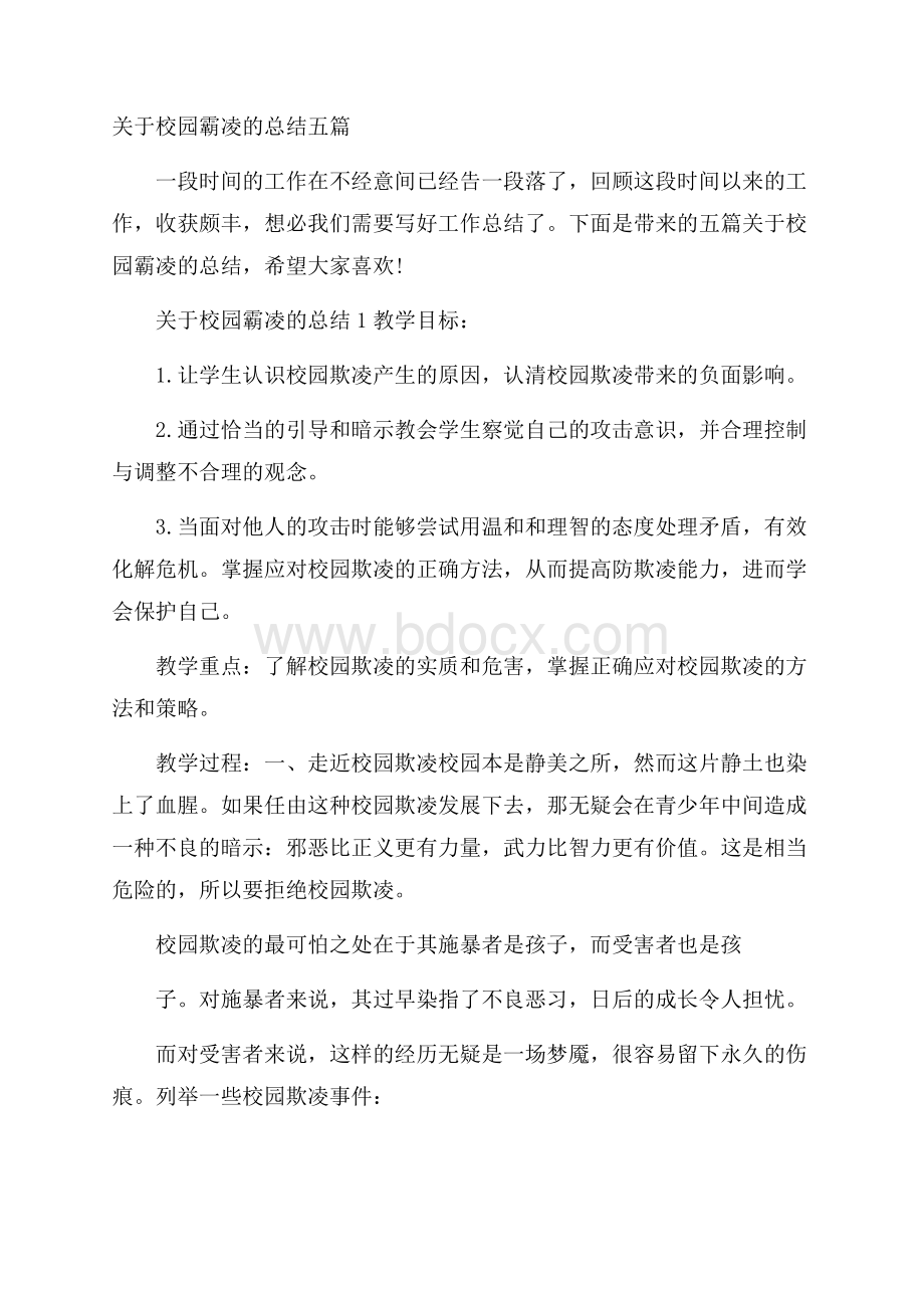 关于校园霸凌的总结五篇.docx_第1页