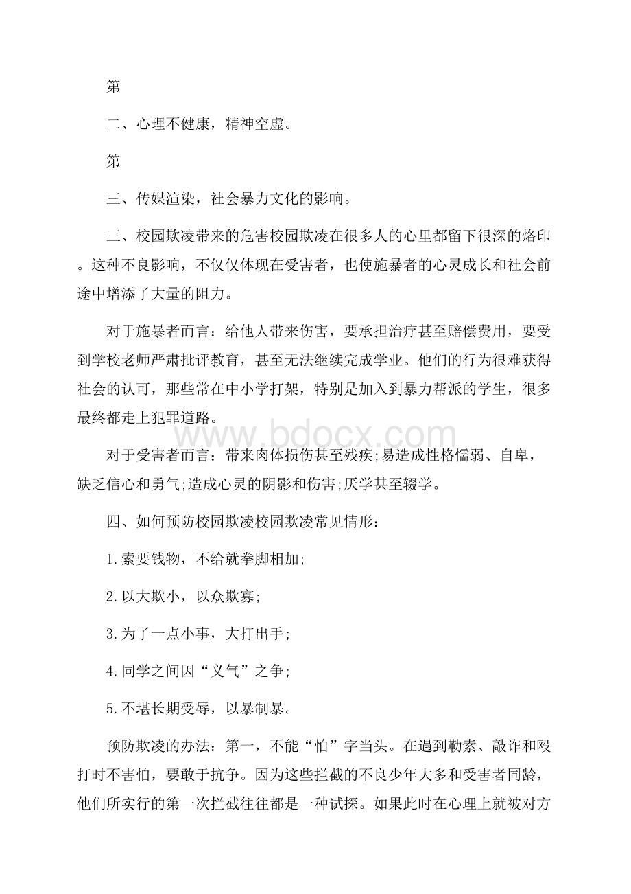 关于校园霸凌的总结五篇.docx_第3页