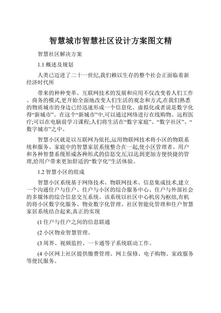 智慧城市智慧社区设计方案图文精.docx