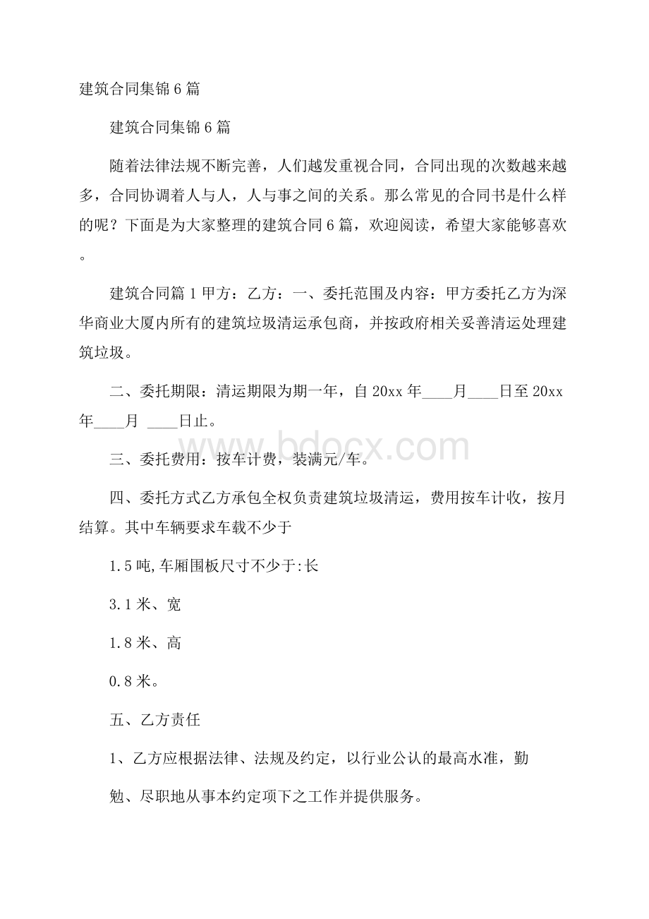 建筑合同集锦6篇.docx