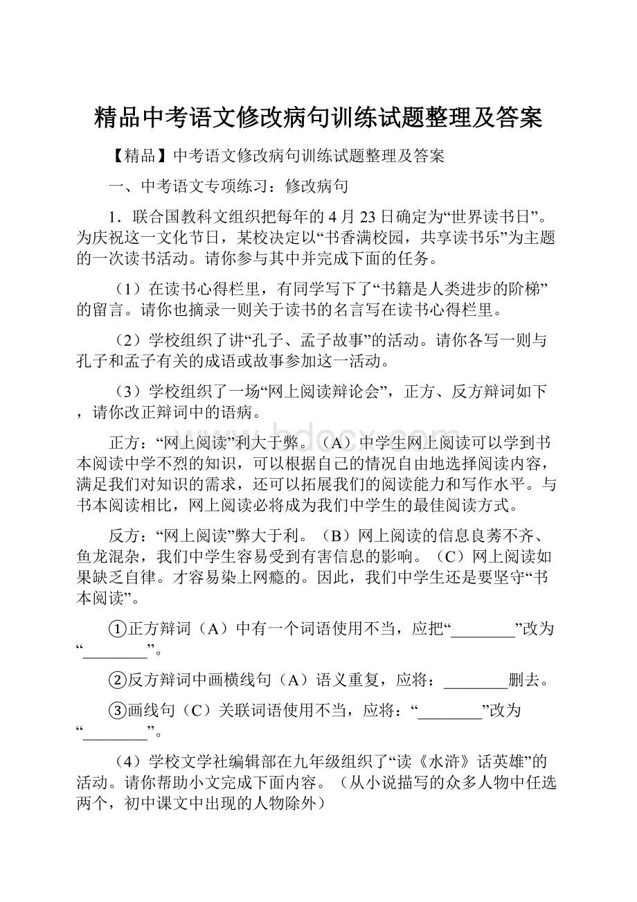 精品中考语文修改病句训练试题整理及答案.docx_第1页