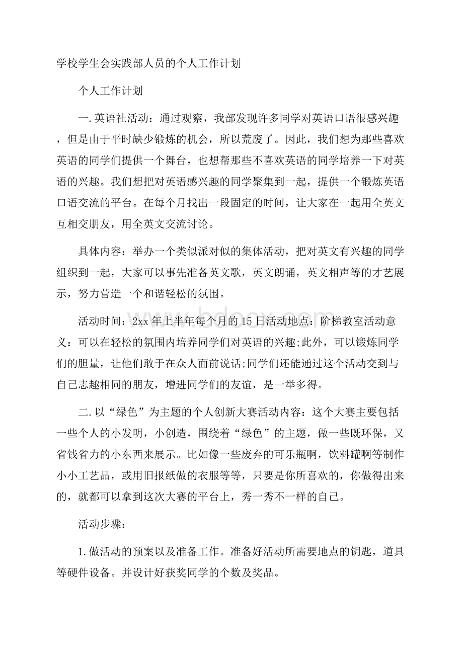 学校学生会实践部人员的个人工作计划.docx_第1页