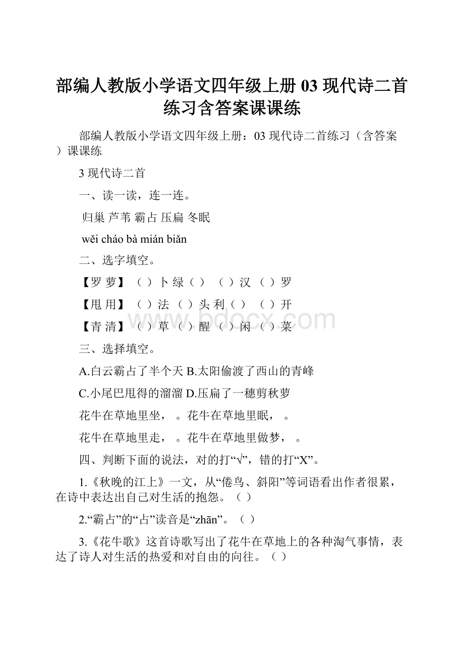 部编人教版小学语文四年级上册03 现代诗二首练习含答案课课练.docx_第1页