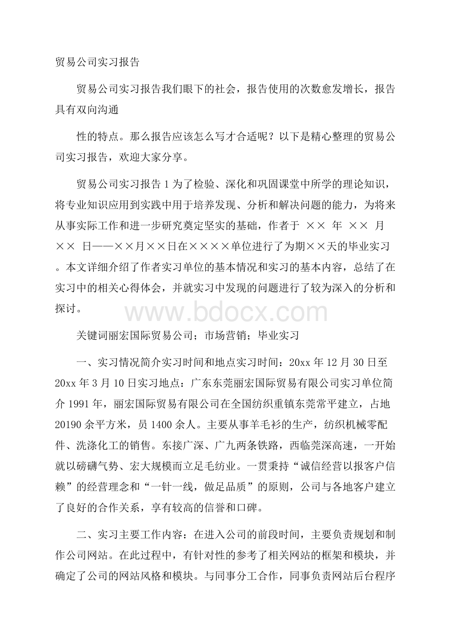 贸易公司实习报告.docx