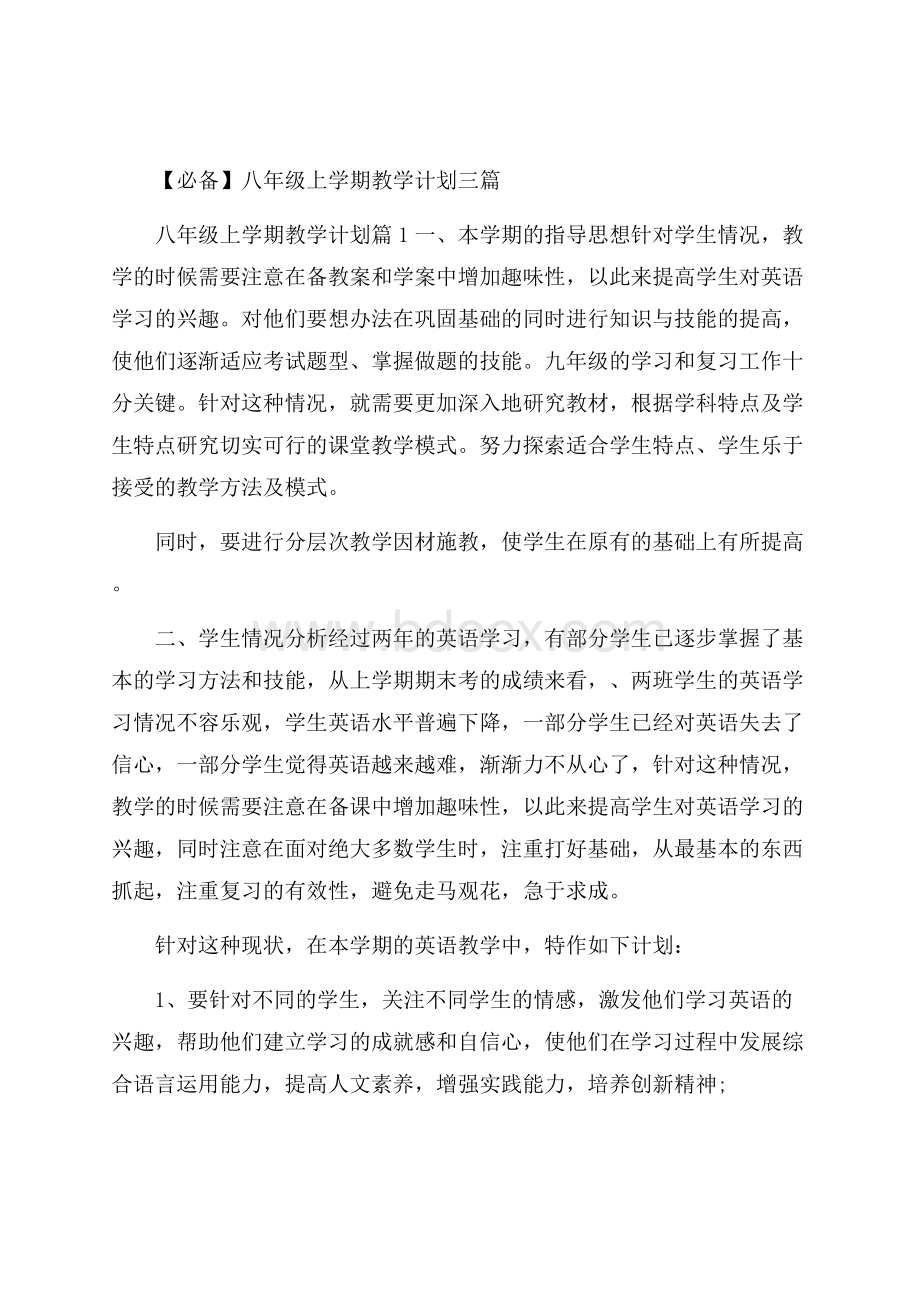 必备八年级上学期教学计划三篇.docx