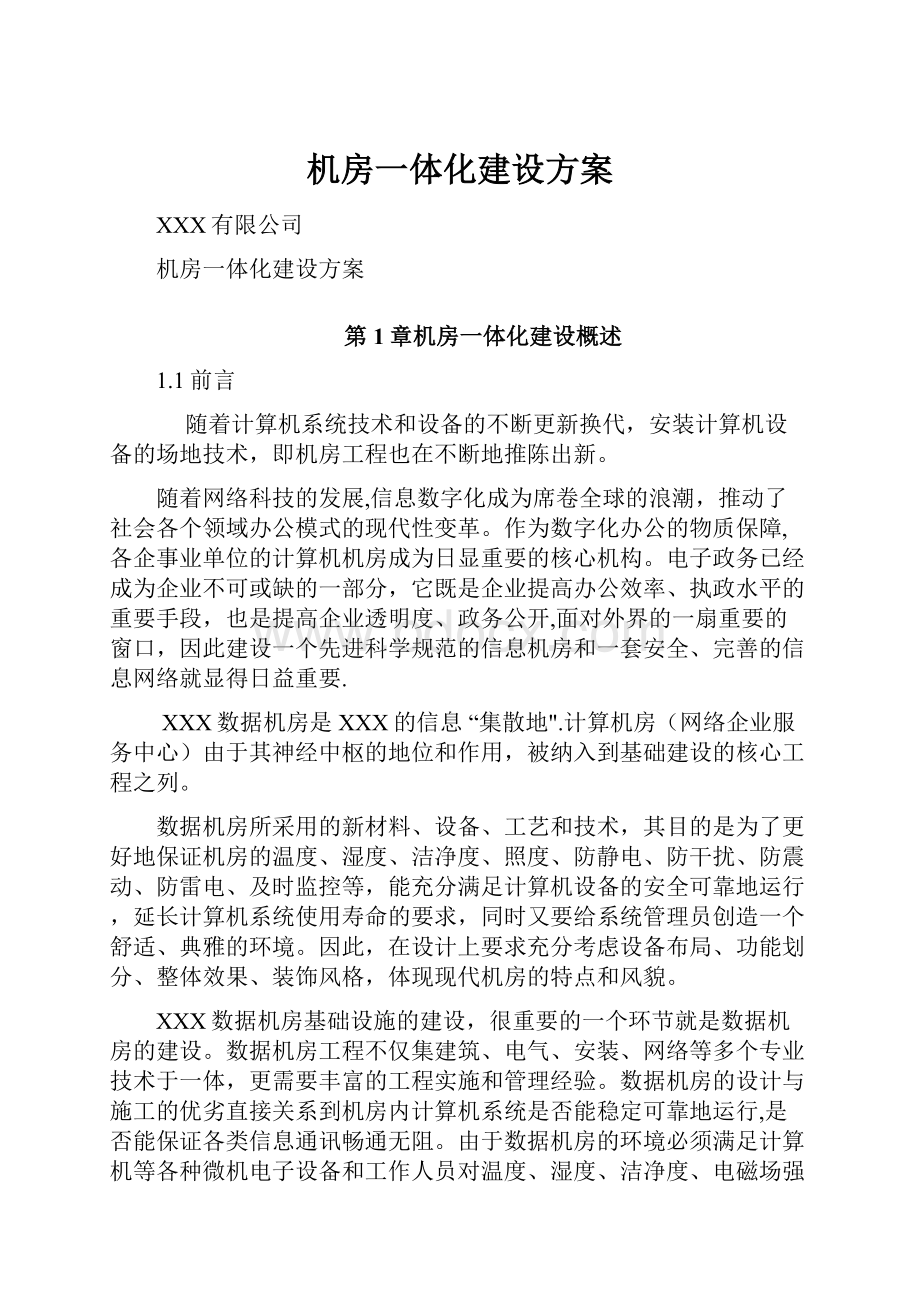 机房一体化建设方案.docx_第1页