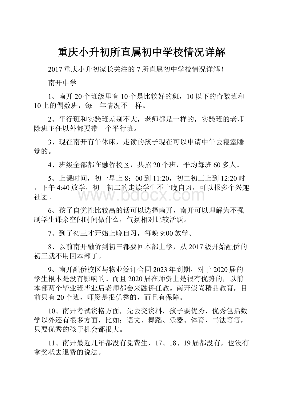 重庆小升初所直属初中学校情况详解.docx_第1页