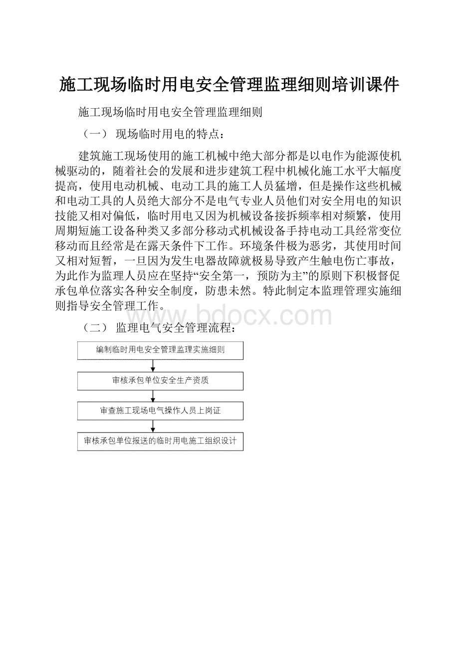 施工现场临时用电安全管理监理细则培训课件.docx_第1页