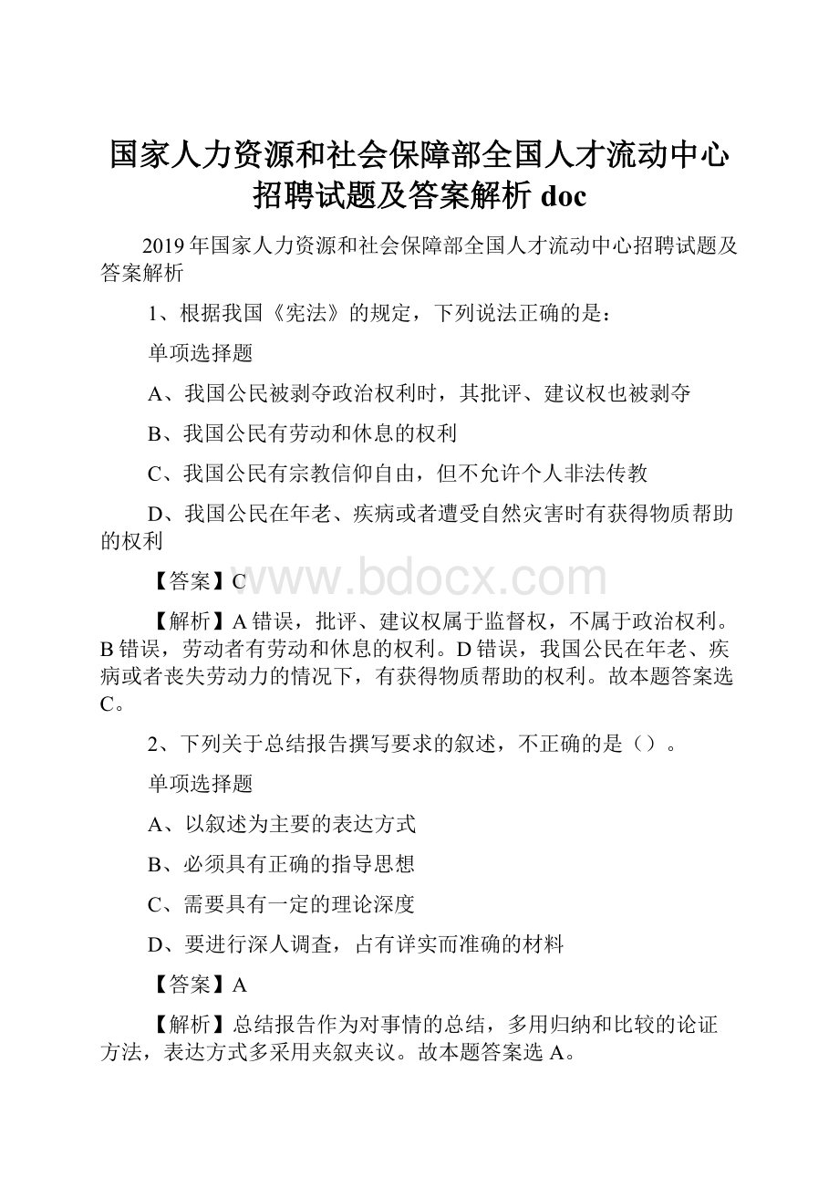 国家人力资源和社会保障部全国人才流动中心招聘试题及答案解析 doc.docx_第1页