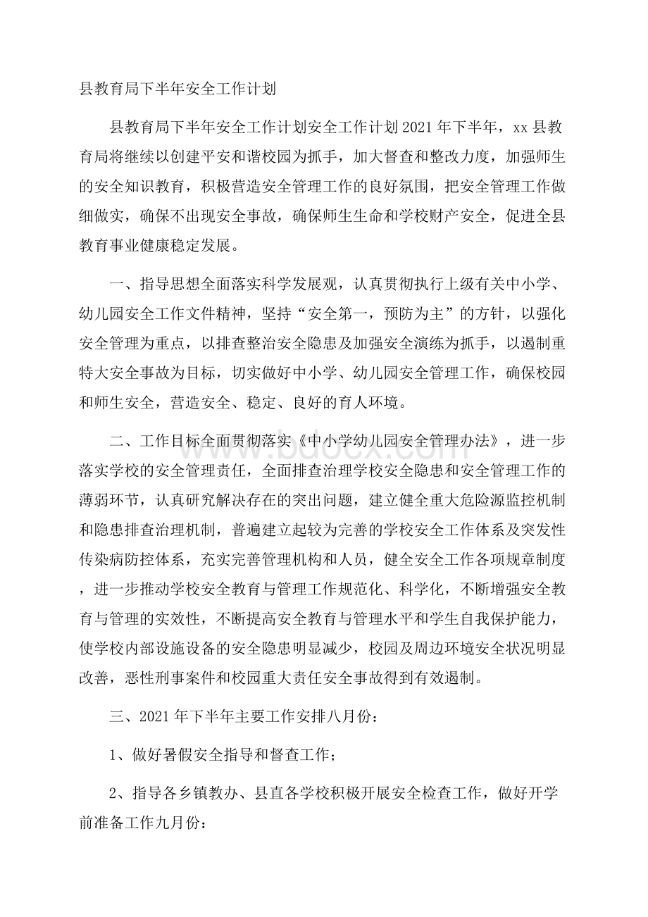 县教育局下半年安全工作计划.docx_第1页