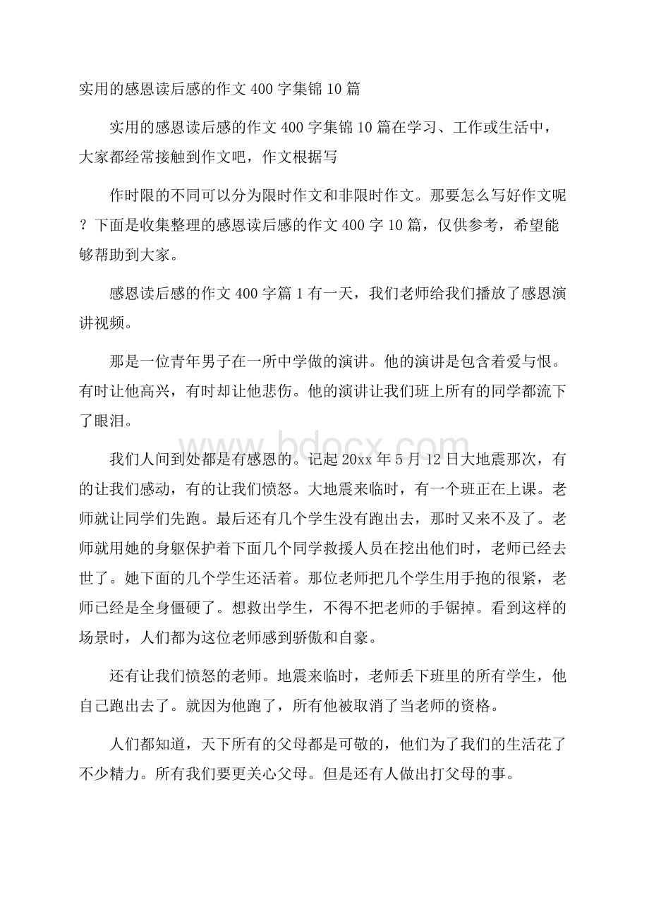 实用的感恩读后感的作文400字集锦10篇.docx_第1页