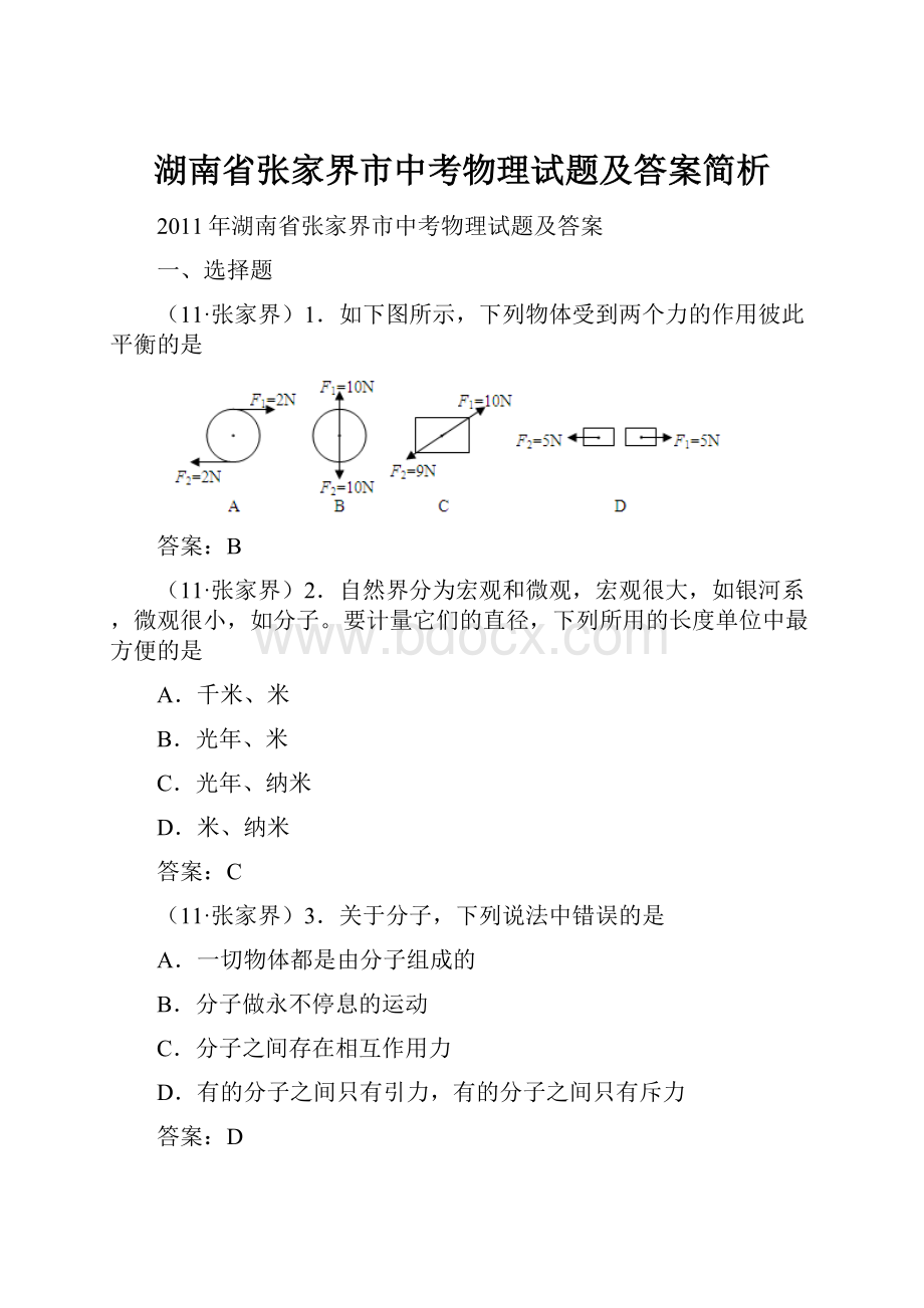 湖南省张家界市中考物理试题及答案简析.docx