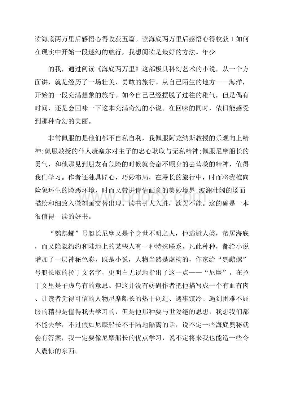 读海底两万里后感悟心得收获五篇.docx