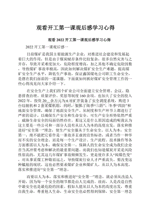 观看开工第一课观后感学习心得.docx