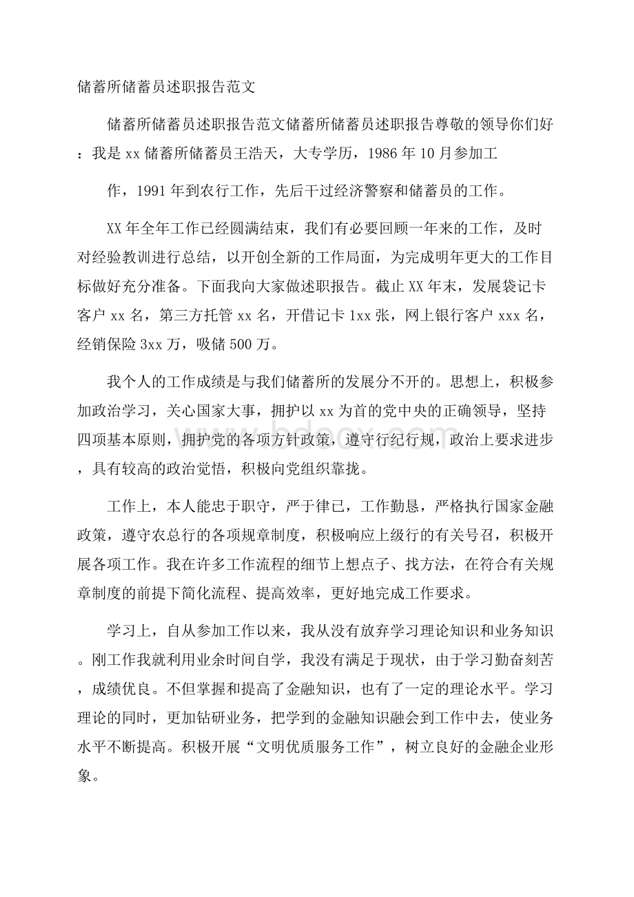 储蓄所储蓄员述职报告范文.docx_第1页