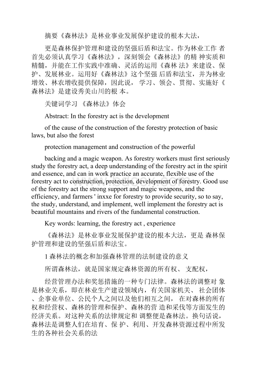 森林法学习心得体会.docx_第2页