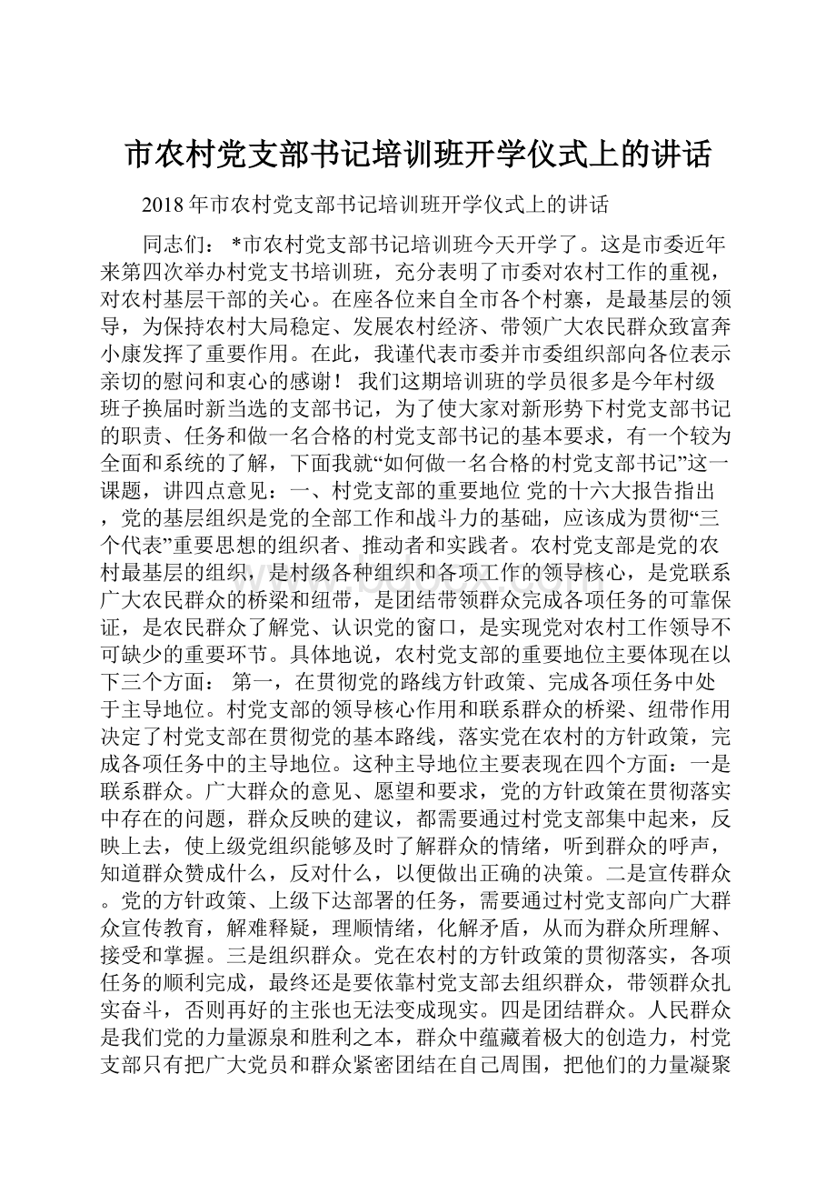 市农村党支部书记培训班开学仪式上的讲话.docx_第1页