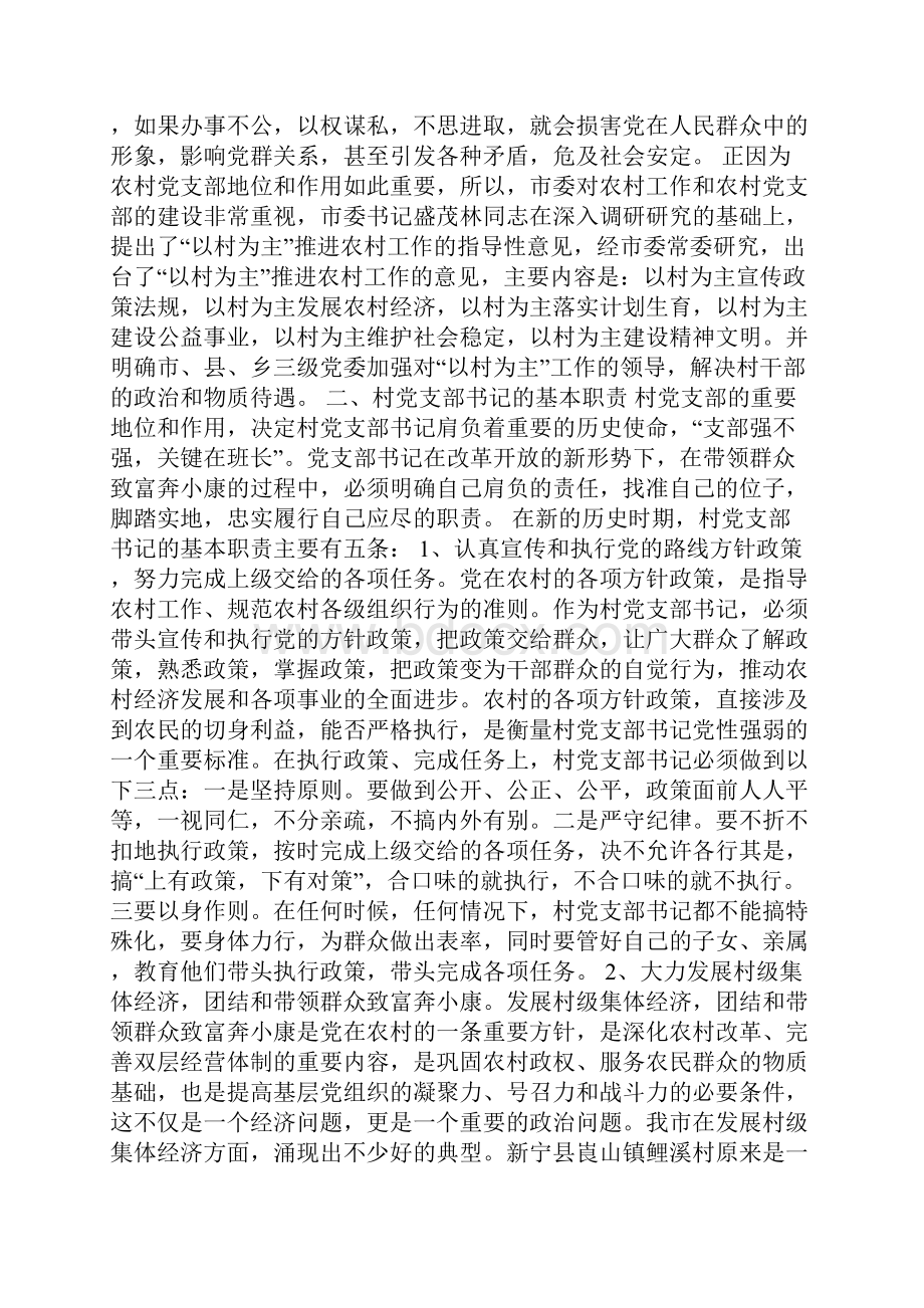 市农村党支部书记培训班开学仪式上的讲话.docx_第3页