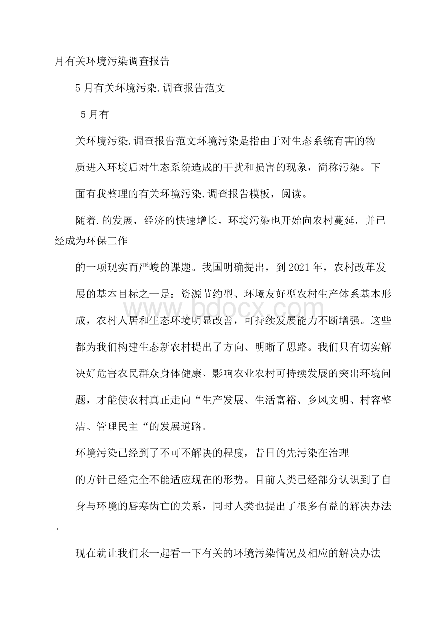 月有关环境污染调查报告.docx_第1页