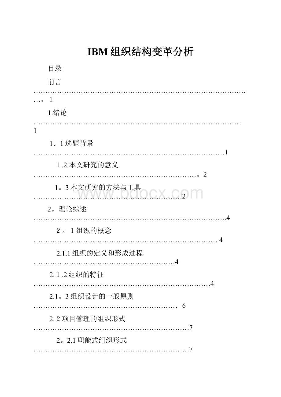 IBM组织结构变革分析.docx_第1页