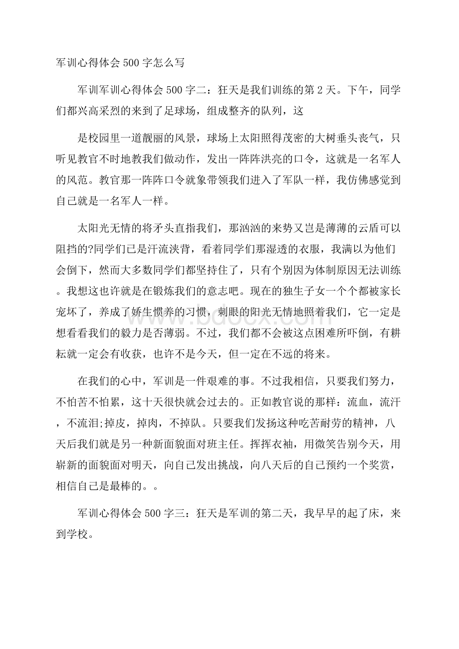 军训心得体会500字怎么写 .docx_第1页