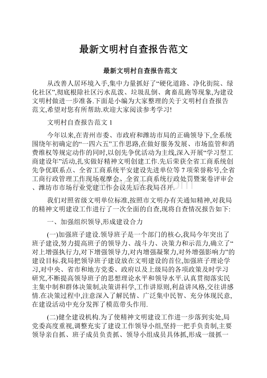 最新文明村自查报告范文.docx_第1页